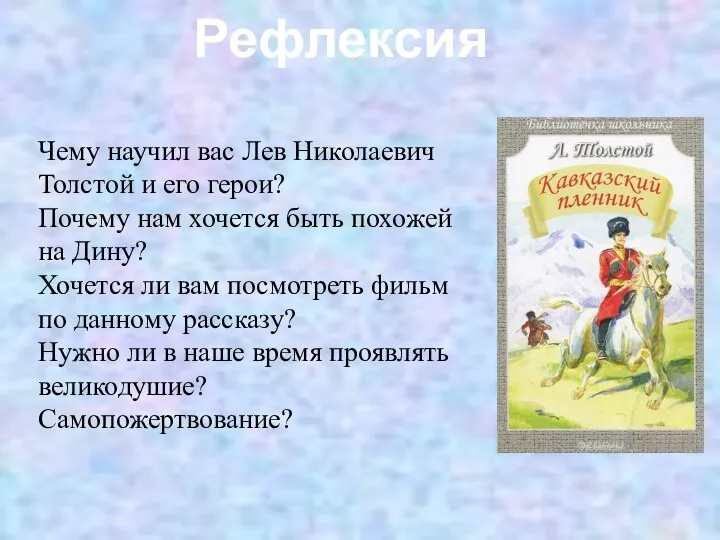 Рефлексия Чему научил вас Лев Николаевич Толстой и его герои?