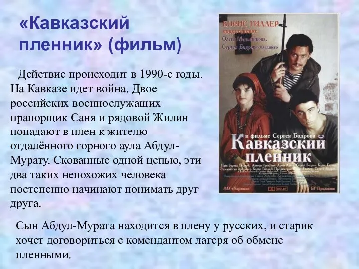 Действие происходит в 1990-е годы. На Кавказе идет война. Двое