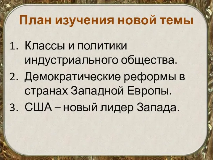 План изучения новой темы Классы и политики индустриального общества. Демократические