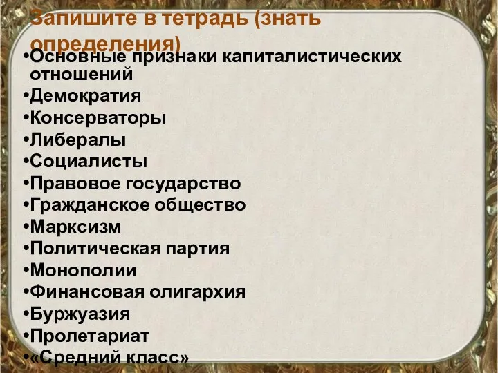 Запишите в тетрадь (знать определения) Основные признаки капиталистических отношений Демократия