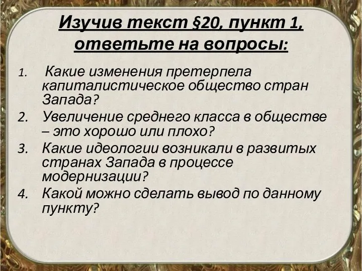 Изучив текст §20, пункт 1, ответьте на вопросы: Какие изменения претерпела капиталистическое общество