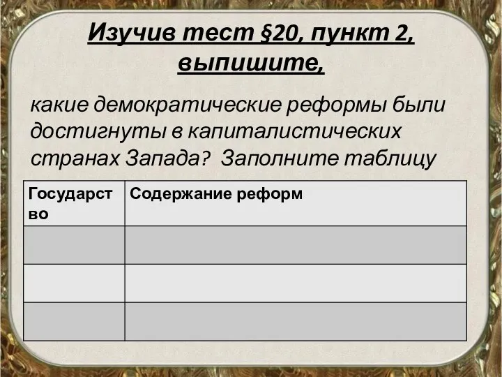 Изучив тест §20, пункт 2, выпишите, какие демократические реформы были достигнуты в капиталистических