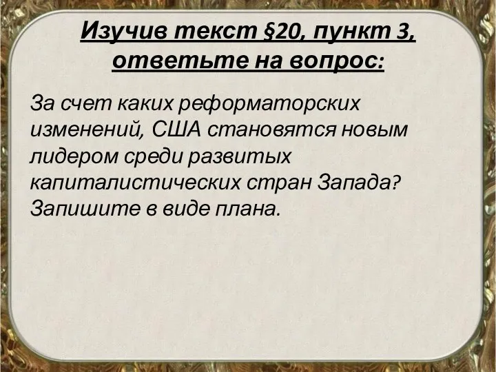 Изучив текст §20, пункт 3, ответьте на вопрос: За счет каких реформаторских изменений,