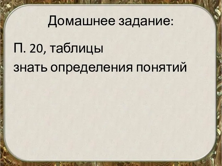 Домашнее задание: П. 20, таблицы знать определения понятий