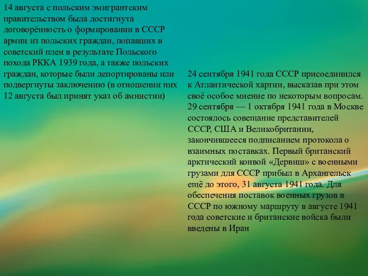 14 августа с польским эмигрантским правительством была достигнута договорённость о