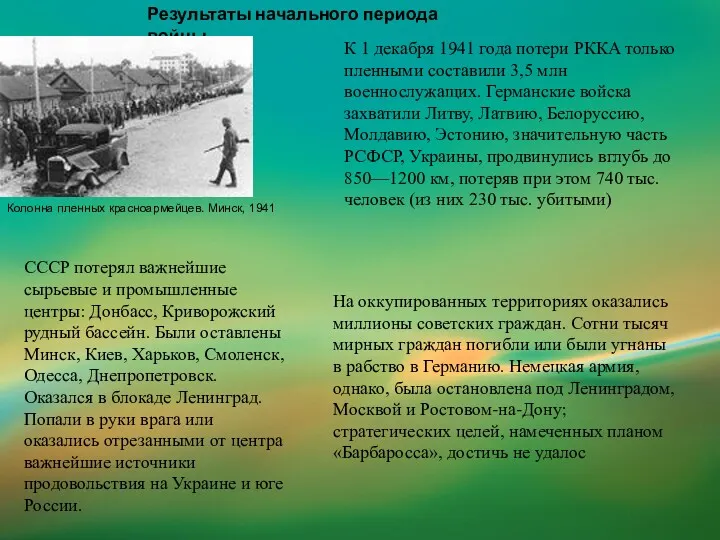Результаты начального периода войны Колонна пленных красноармейцев. Минск, 1941 К