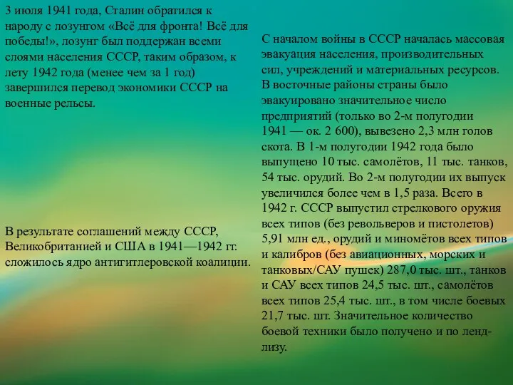 3 июля 1941 года, Сталин обратился к народу с лозунгом