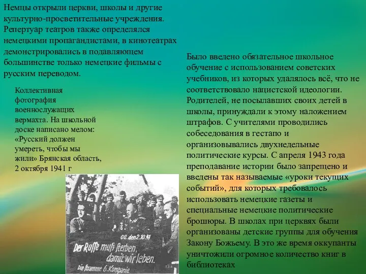 Немцы открыли церкви, школы и другие культурно-просветительные учреждения. Репертуар театров