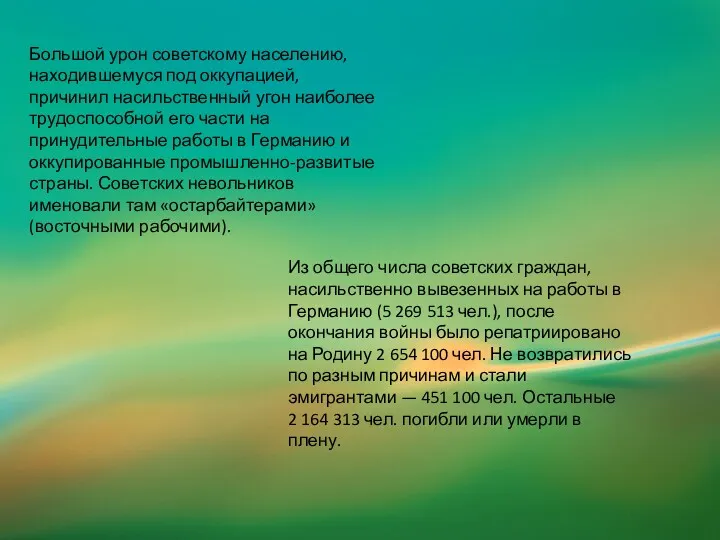 Большой урон советскому населению, находившемуся под оккупацией, причинил насильственный угон