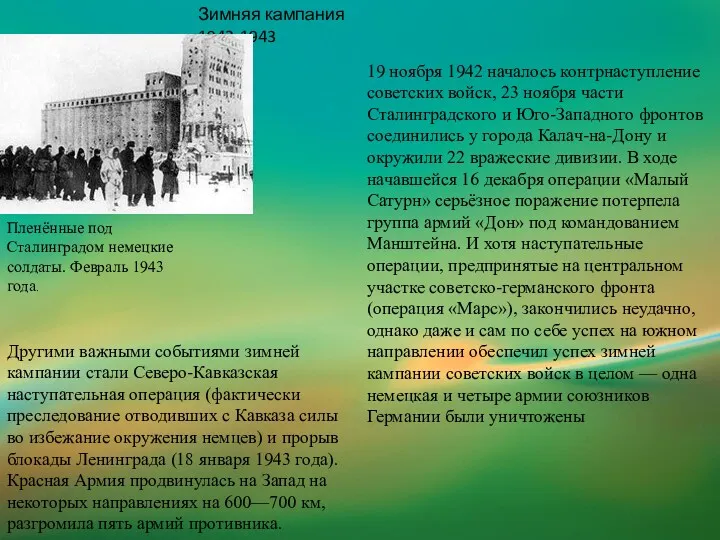 Зимняя кампания 1942-1943 Пленённые под Сталинградом немецкие солдаты. Февраль 1943