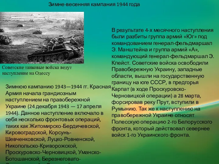 Зимне-весенняя кампания 1944 года Зимнюю кампанию 1943—1944 гг. Красная Армия