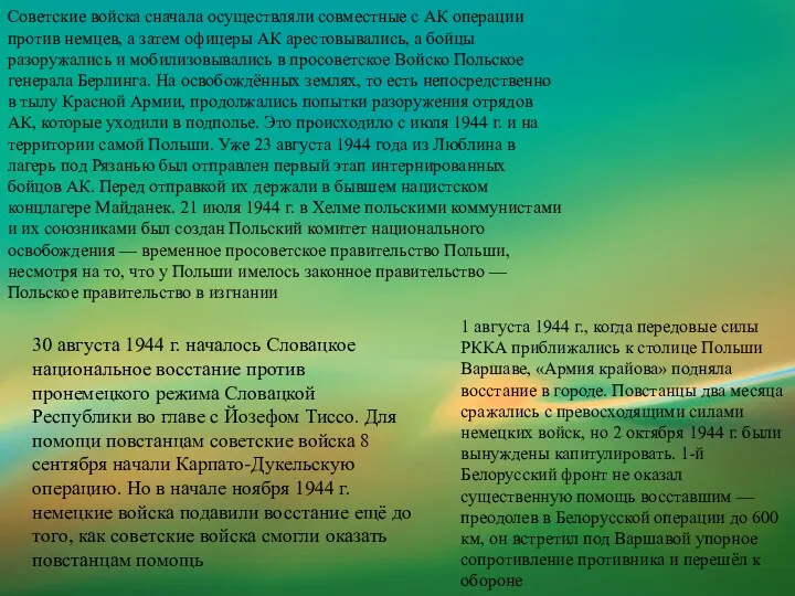 Советские войска сначала осуществляли совместные с АК операции против немцев,