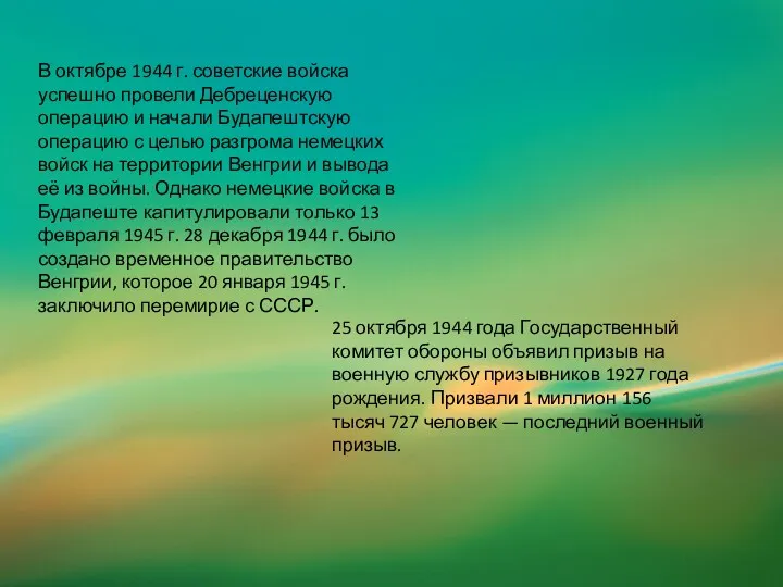 В октябре 1944 г. советские войска успешно провели Дебреценскую операцию