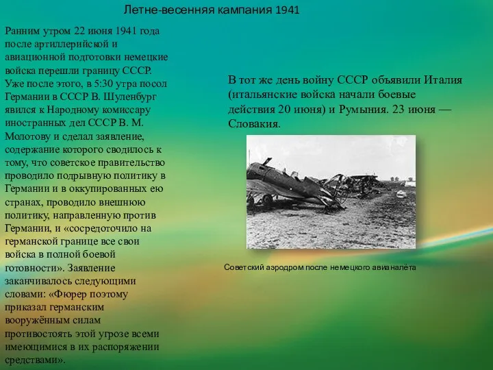 Ранним утром 22 июня 1941 года после артиллерийской и авиационной