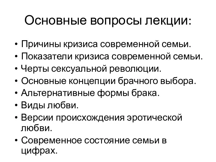 Основные вопросы лекции: Причины кризиса современной семьи. Показатели кризиса современной