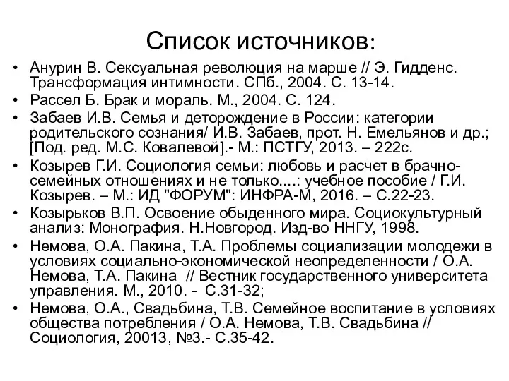 Список источников: Анурин В. Сексуальная революция на марше // Э.