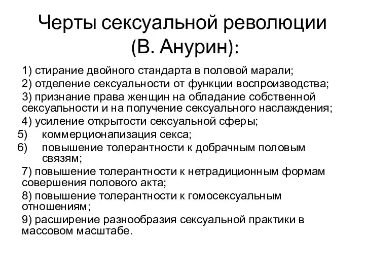 Черты сексуальной революции (В. Анурин): 1) стирание двойного стандарта в