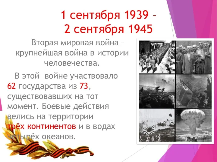 1 сентября 1939 – 2 сентября 1945 Вторая мировая война