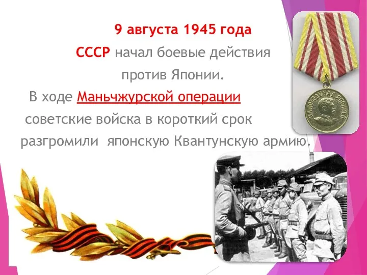 9 августа 1945 года СССР начал боевые действия против Японии.