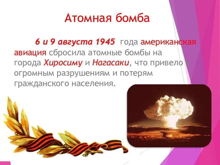 Атомная бомба 6 и 9 августа 1945 года американская авиация