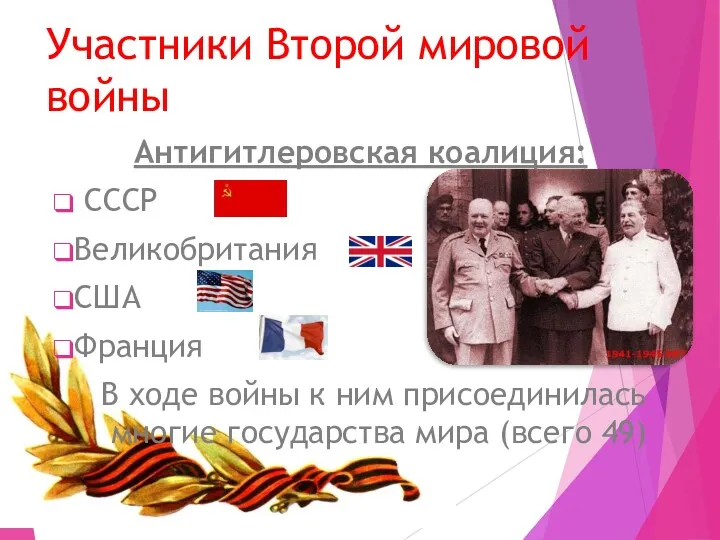 Участники Второй мировой войны Антигитлеровская коалиция: СССР Великобритания США Франция
