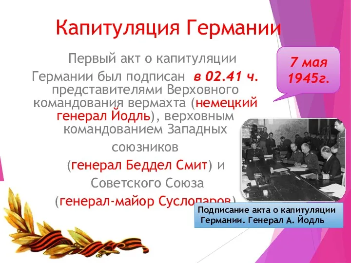 7 мая 1945г. Капитуляция Германии Первый акт о капитуляции Германии