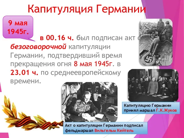 9 мая 1945г. Капитуляция Германии в 00.16 ч. был подписан