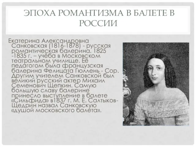 ЭПОХА РОМАНТИЗМА В БАЛЕТЕ В РОССИИ Екатерина Александровна Санковская (1816-1878)