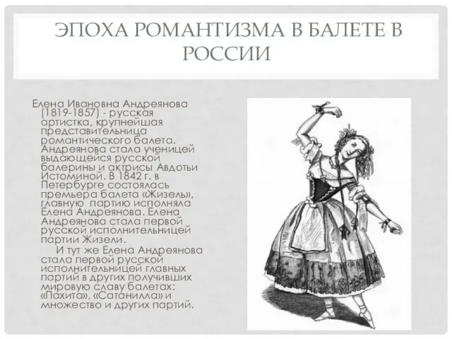 ЭПОХА РОМАНТИЗМА В БАЛЕТЕ В РОССИИ Елена Ивановна Андреянова (1819-1857)