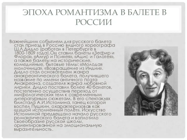 ЭПОХА РОМАНТИЗМА В БАЛЕТЕ В РОССИИ Важнейшим событием для русского