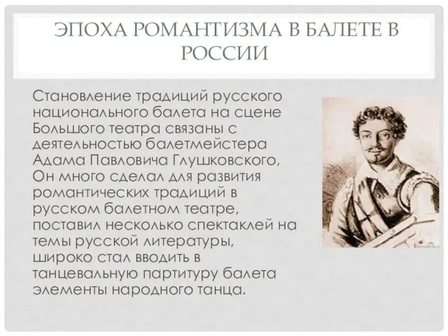 ЭПОХА РОМАНТИЗМА В БАЛЕТЕ В РОССИИ Становление традиций русского национального