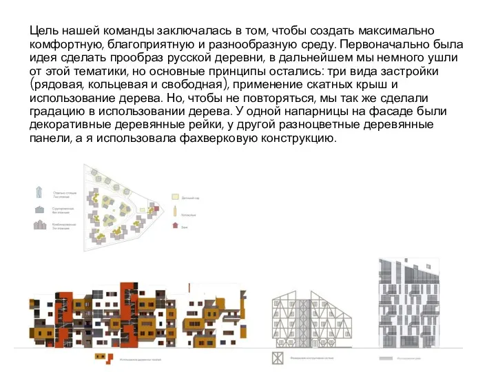 Цель нашей команды заключалась в том, чтобы создать максимально комфортную,