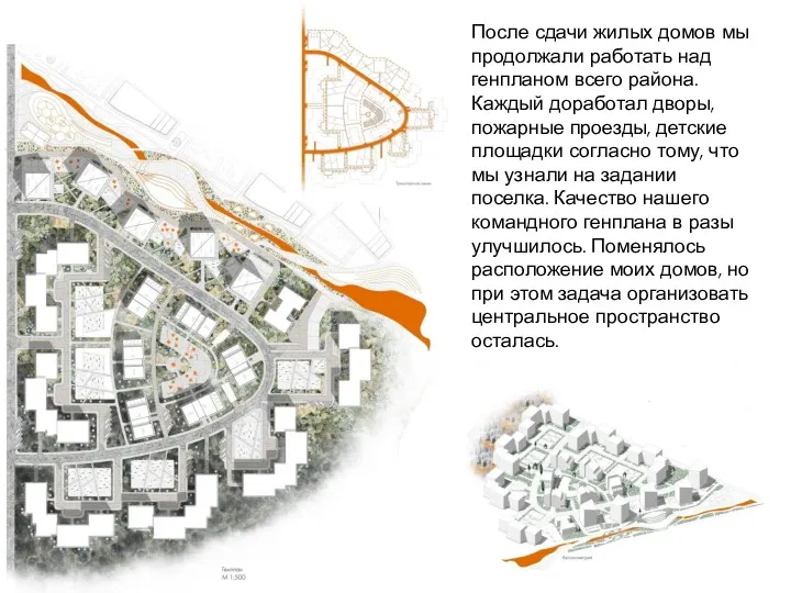 После сдачи жилых домов мы продолжали работать над генпланом всего