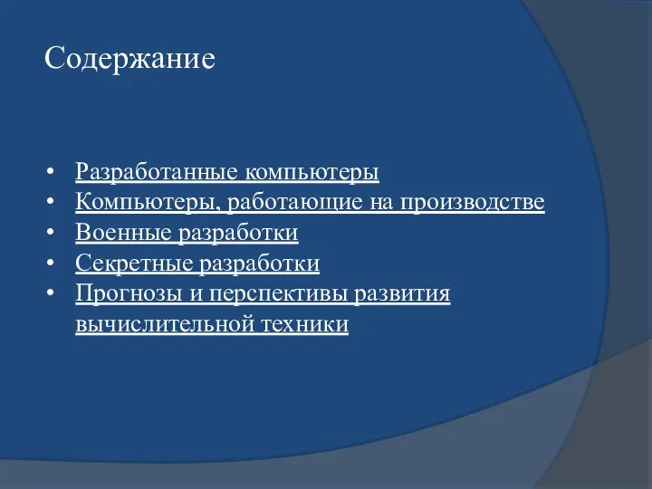 Содержание Разработанные компьютеры Компьютеры, работающие на производстве Военные разработки Секретные разработки Прогнозы и