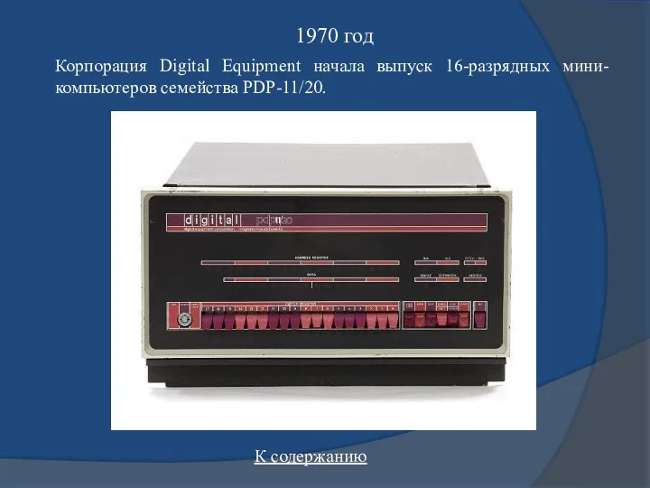 Корпорация Digital Equipment начала выпуск 16-разрядных мини-компьютеров семейства PDP-11/20. 1970 год К содержанию