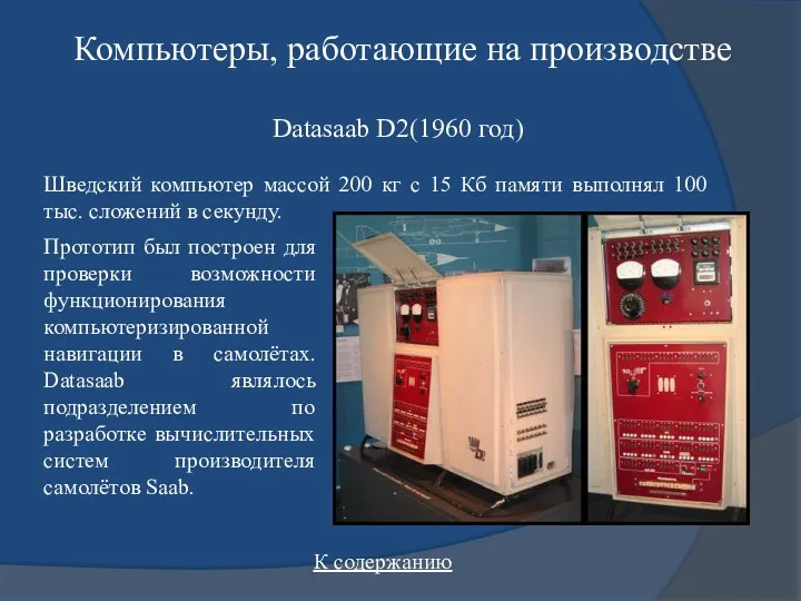 Компьютеры, работающие на производстве Прототип был построен для проверки возможности