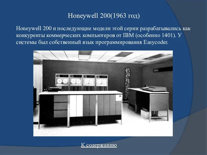 Honeywell 200 и последующие модели этой серии разрабатывались как конкуренты коммерческих компьютеров от