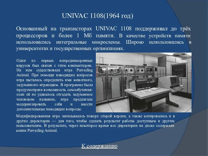 UNIVAC 1108(1964 год) Один из первых непреднамеренных вирусов был связан