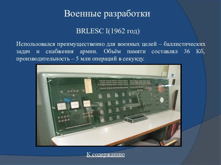Военные разработки BRLESC I(1962 год) Использовался преимущественно для военных целей – баллистических задач