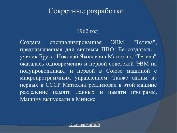 Секретные разработки Создана специализированная ЭВМ "Тетива", предназначенная для системы ПВО. Ее создатель -