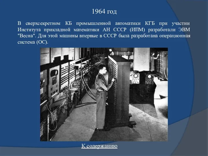 1964 год В сверхсекретном КБ промышленной автоматики КГБ при участии