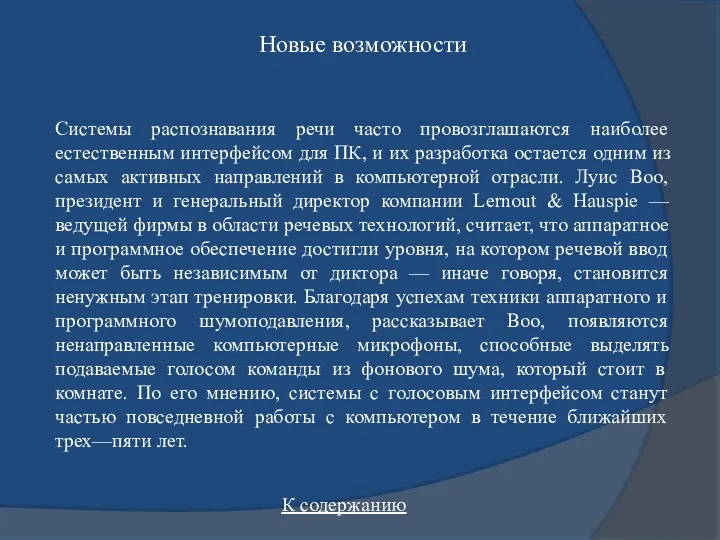 Новые возможности Системы распознавания речи часто провозглашаются наиболее естественным интерфейсом для ПК, и