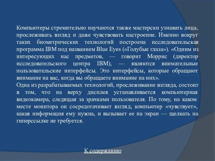 Компьютеры стремительно научаются также мастерски узнавать лица, прослеживать взгляд и даже чувствовать настроение.