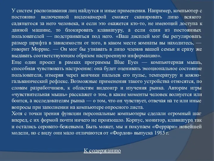 У систем распознавания лиц найдутся и иные применения. Например, компьютер