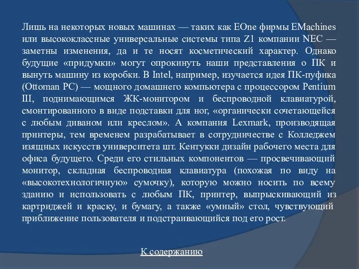 К содержанию Лишь на некоторых новых машинах — таких как EOne фирмы EMachines