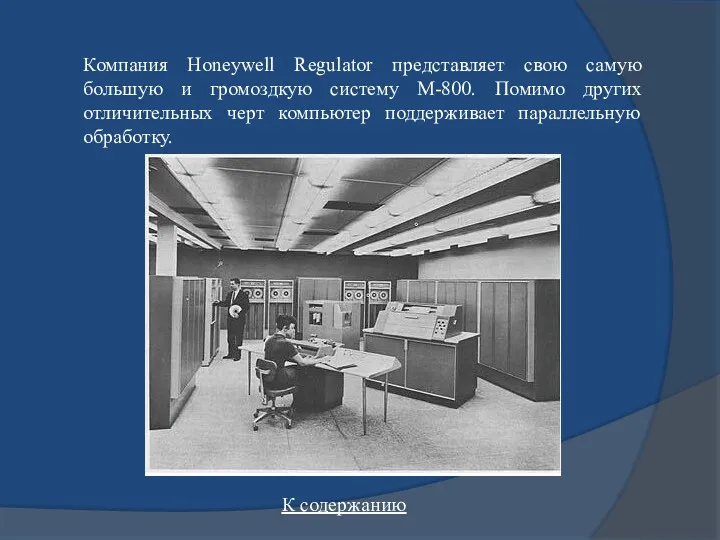 Компания Honeywell Regulator представляет свою самую большую и громоздкую систему М-800. Помимо других