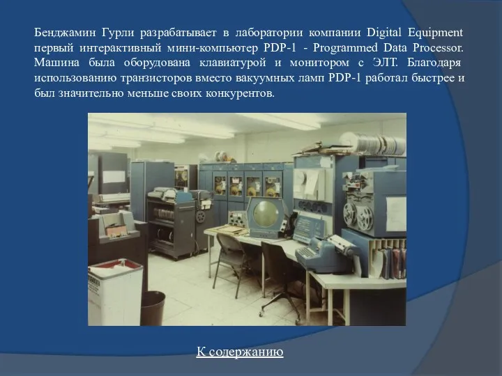 Бенджамин Гурли разрабатывает в лаборатории компании Digital Equipment первый интерактивный мини-компьютер PDP-1 -