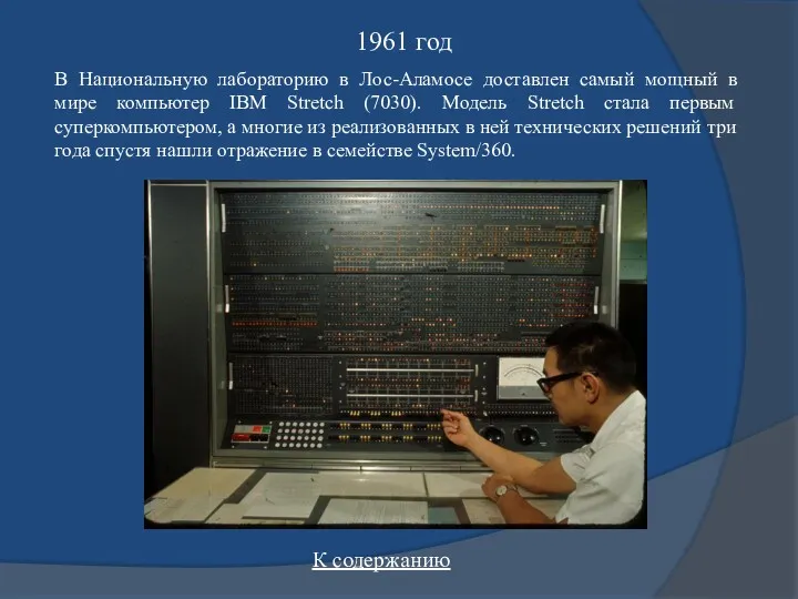 1961 год В Национальную лабораторию в Лос-Аламосе доставлен самый мощный в мире компьютер