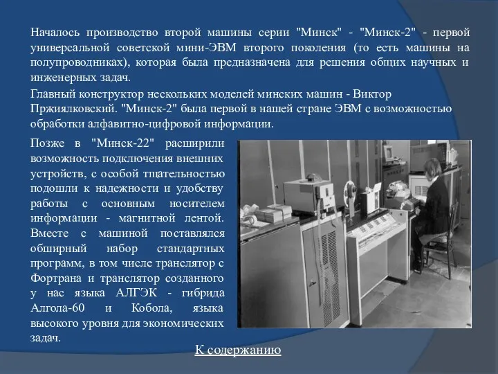 Позже в "Минск-22" расширили возможность подключения внешних устройств, с особой тщательностью подошли к