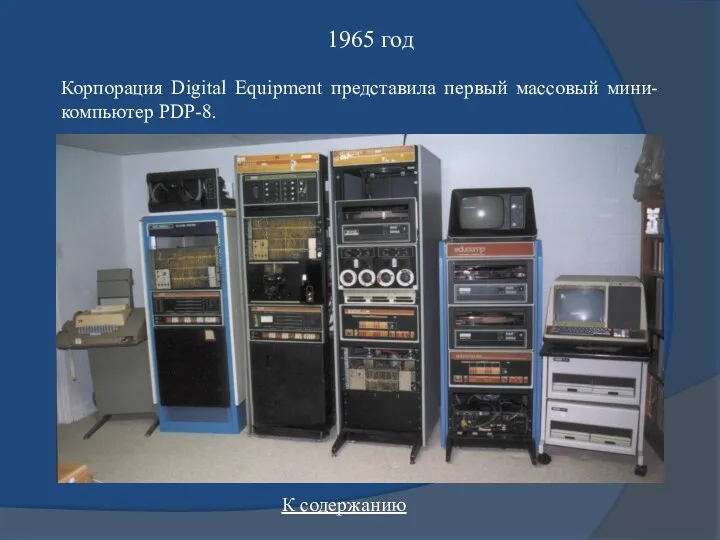 1965 год Корпорация Digital Equipment представила первый массовый мини-компьютер PDP-8. К содержанию